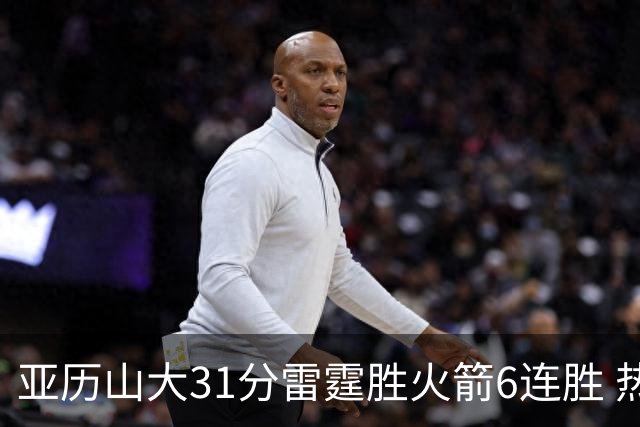 亚历山大31分雷霆胜火箭6连胜 热火力克开拓者
