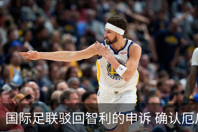 国际足联驳回智利的申诉 确认厄瓜多尔参加世界杯