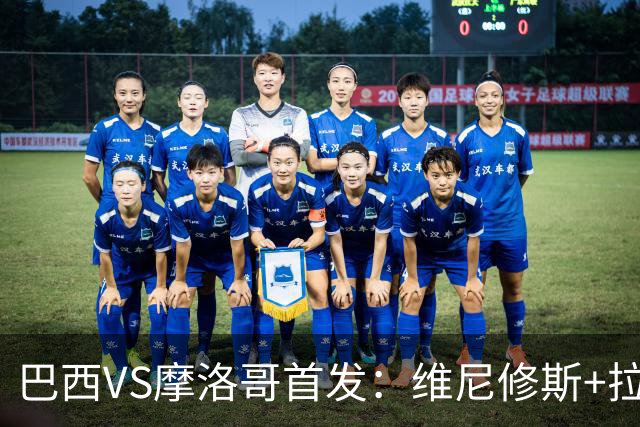 巴西VS摩洛哥首发：维尼修斯+拉菲尼亚 胖虎配吉马良斯