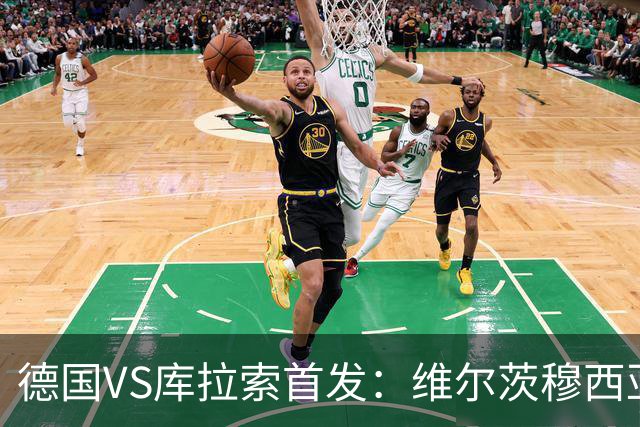 德国VS库拉索首发：维尔茨穆西亚拉配萨内 诺伊尔首发