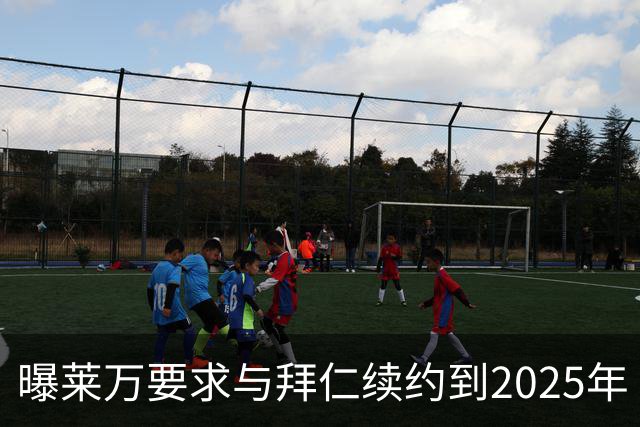 曝莱万要求与拜仁续约到2025年 此外还将要求加薪