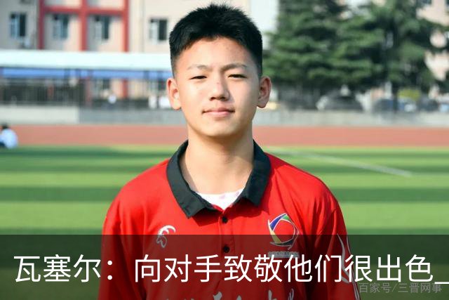 瓦塞尔：向对手致敬他们很出色 我们本季很棒打破了很多人的质疑