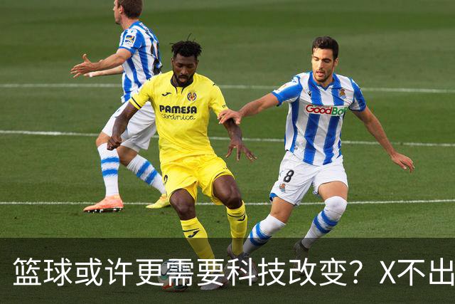 篮球或许更需要科技改变？X不出界将作古 KD踩线一生之憾或有弥补