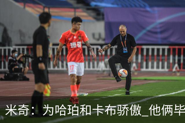 米奇：为哈珀&卡布骄傲 他俩毕竟还是新秀 却已站在总决赛舞台