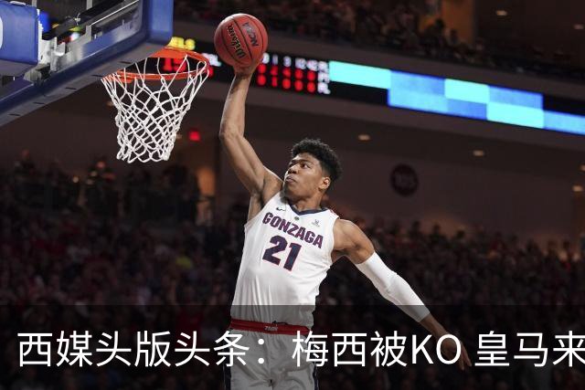 西媒头版头条：梅西被KO 皇马来自另一个世界