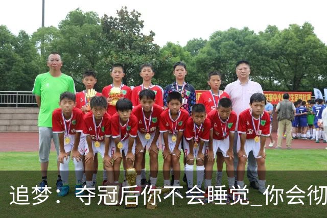 追梦：夺冠后你不会睡觉 你会彻夜狂欢然后在某个时间点累垮睡着