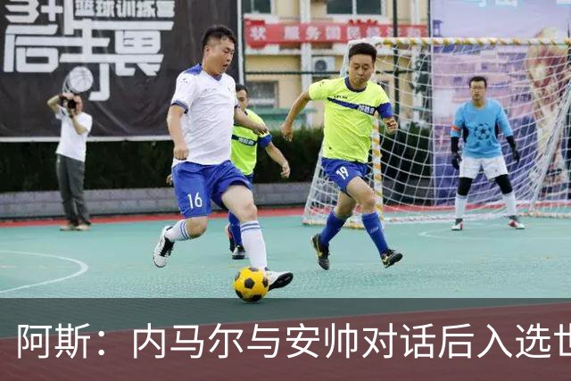阿斯：内马尔与安帅对话后入选世界杯名单 入选经济因素不容忽视