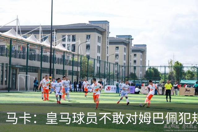 马卡：皇马球员不敢对姆巴佩犯规 只一人敢挑战他