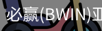 Bwin必赢